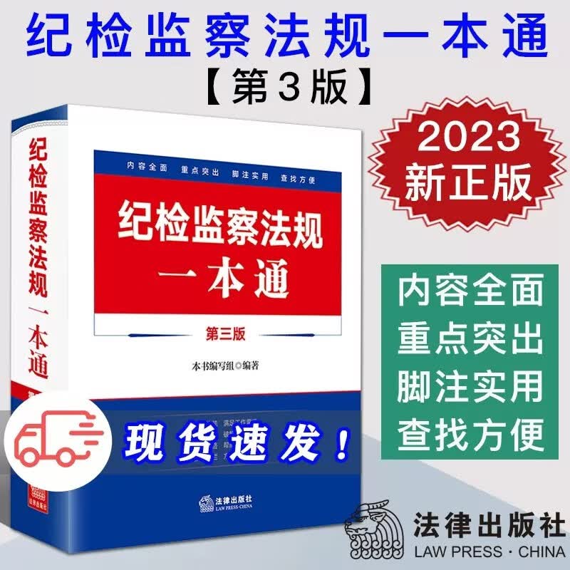 纪检监察法规一本通 第三版3版 本书编写组 编著 法律出版社 9787519776343