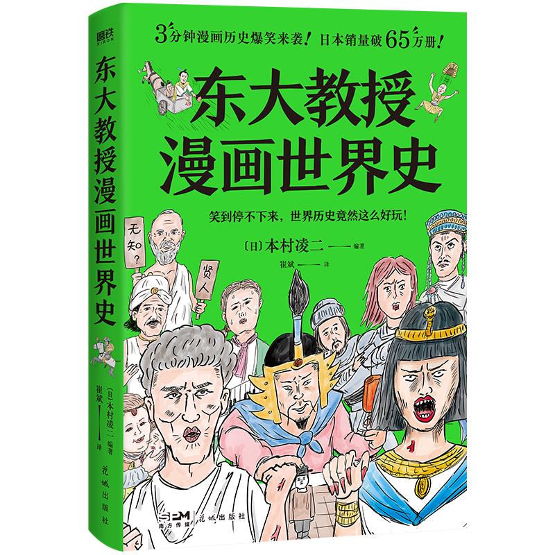 东大教授漫画世界史 爆笑来袭 3分钟漫画读懂5000年历史 日本销量突破50万册的漫画世界史 磨铁出版 湖北新华书店