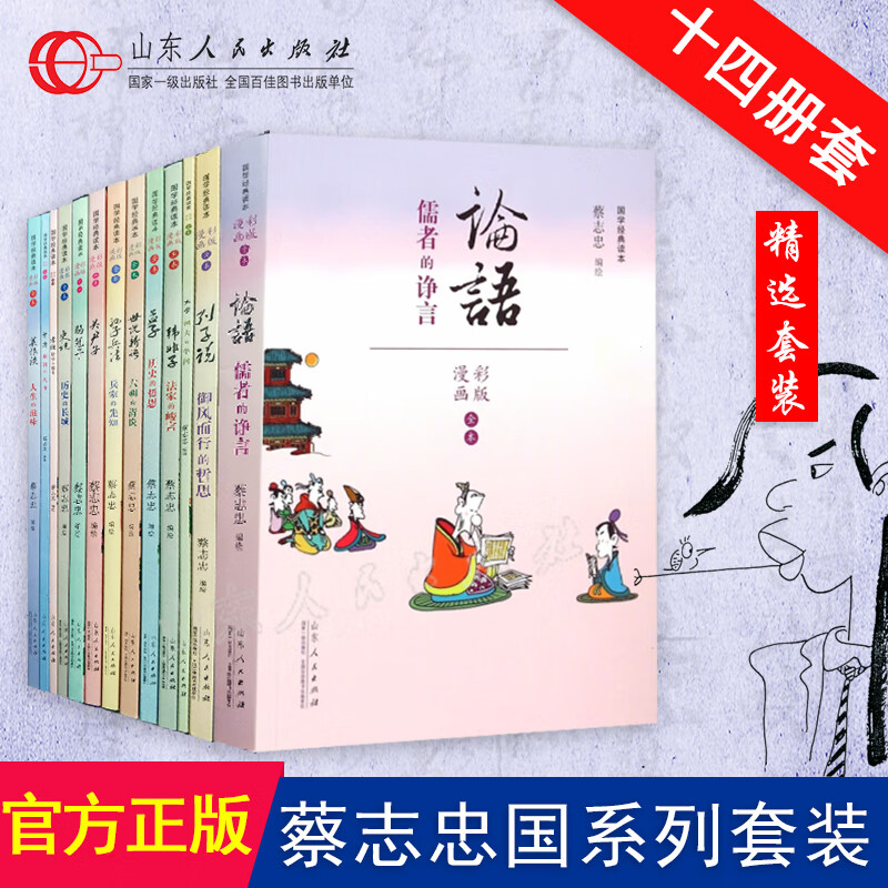 正版现货【共十四本】蔡志忠国学系列 蔡志忠编绘 国学经典读本 彩版漫画珍藏版 套装 共14本 老子庄子大学中庸菜根谈山东人民
