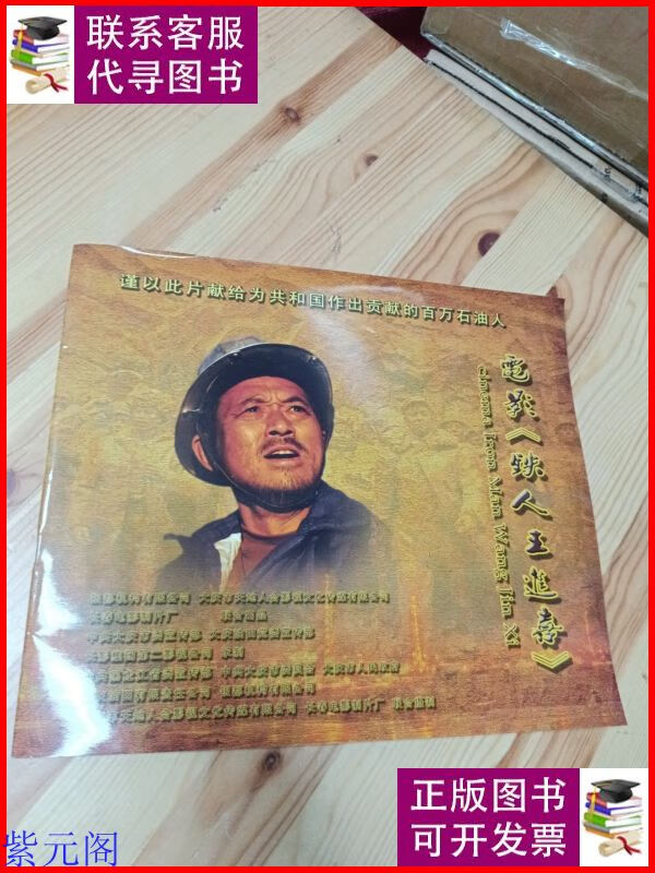 电影铁人王进喜 宣传册 本书编辑部二手9成新