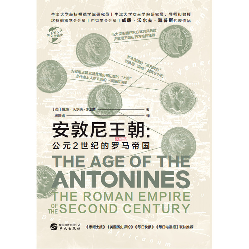 【新华书店官方正版】安敦尼王朝:公元2世纪的罗马帝国