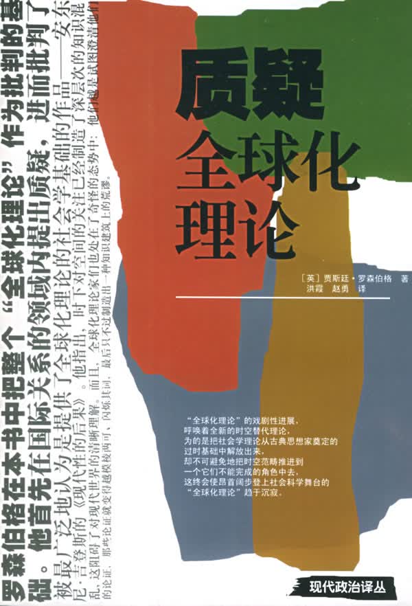 质疑全球化理论【放心选购】
