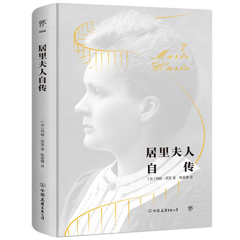 居里夫人自传(诺贝尔奖得主作品,精装典藏