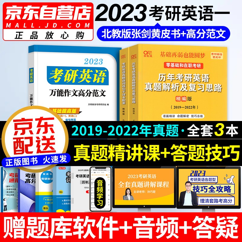 张剑黄皮书英语一2023 考研英语历年真题逐词逐句手译本+复习思路（2019-2022）+高分范文 北教版3本套 可搭配考研词汇闪过红宝书句句真研恋词5500