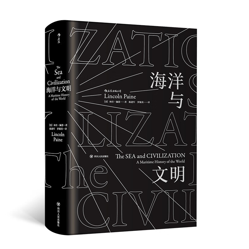 汗青堂丛书009 海洋与文明平装版 汗青堂丛书航海世界史文化文明史