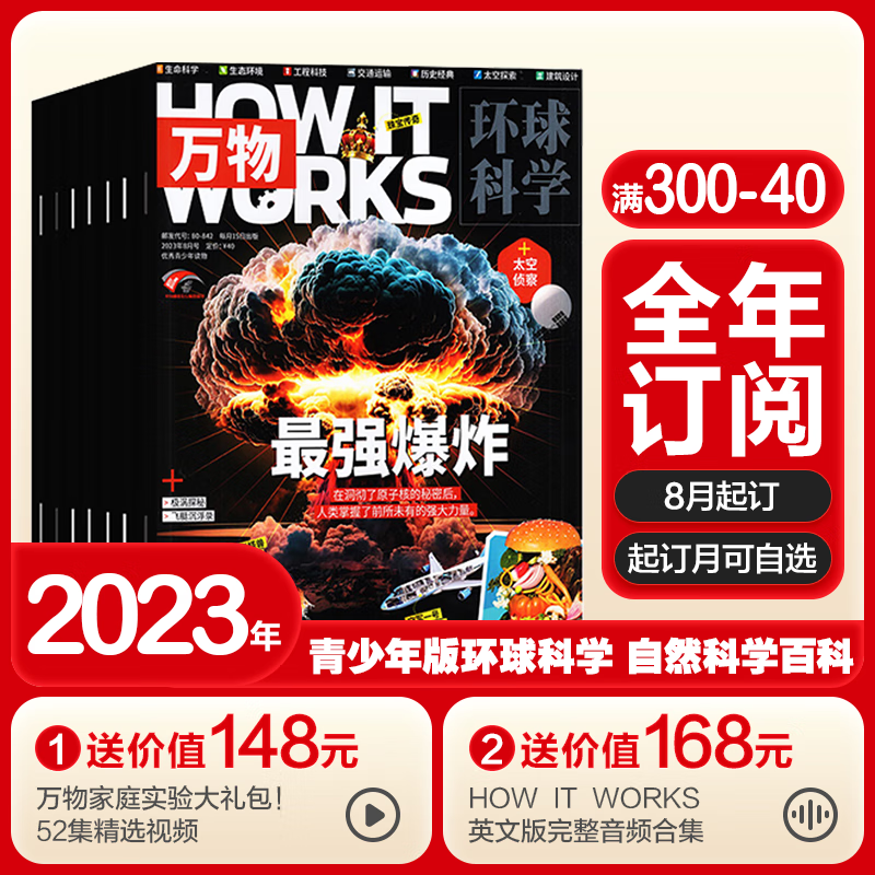 【半年/全年订阅】万物杂志2023年 How it works中文版科普期刊8-15岁青少年科普杂志期刊 【全年订阅】2023年8月起订