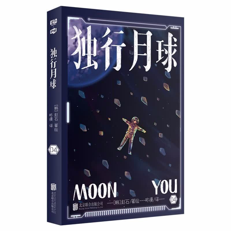 正版自选 独行月球漫画全套1-4册、独行月球幕后那些事儿 沈腾 马丽主演电影原著漫画 金龙奖获奖作家赵石著绘咚漫译韩国现代科幻漫画既爆笑又催泪的科幻漫画书 独行月球4（定价45元）