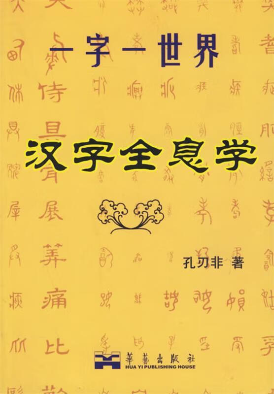 汉字全息学 孔刃非 著【正版书】