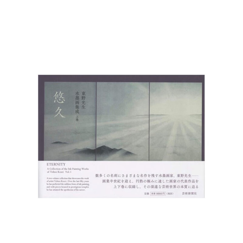 东野光生 水墨画集成 东野光生 水墨画集成 上巻 悠久 名师画作 艺术画册 进口日文原版书籍