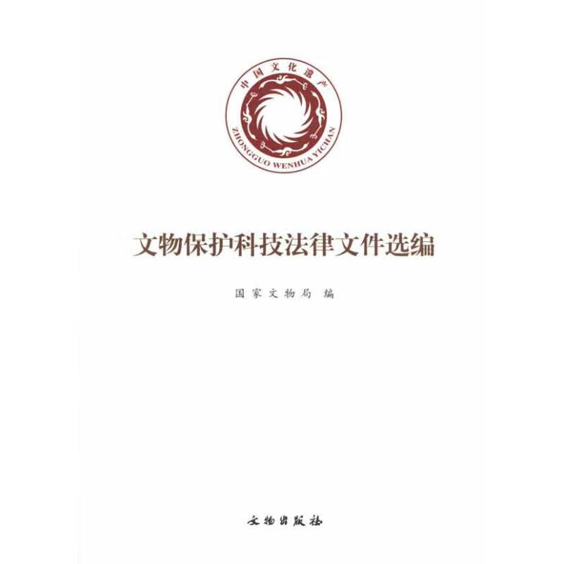 文物科技保护法律文件选编【正版图书】