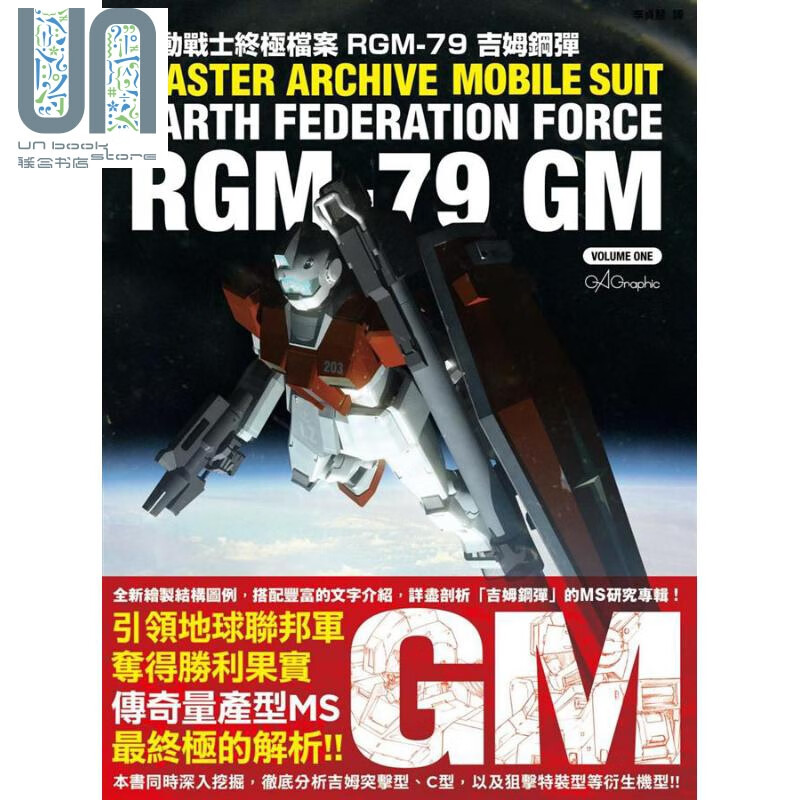 机动战士终极档案 RGM-79吉姆 港台原版 GA Graphic 枫树林出版社