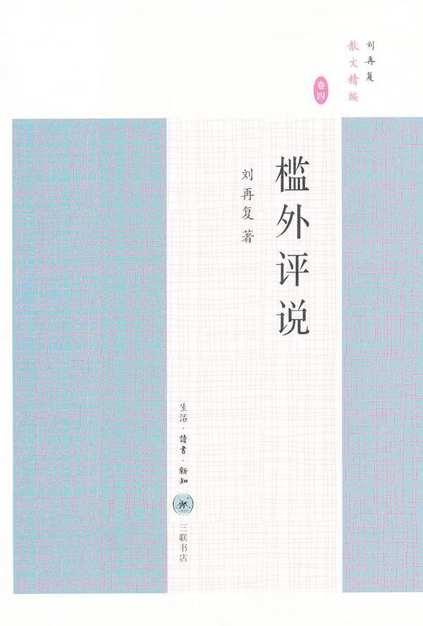 槛外评说