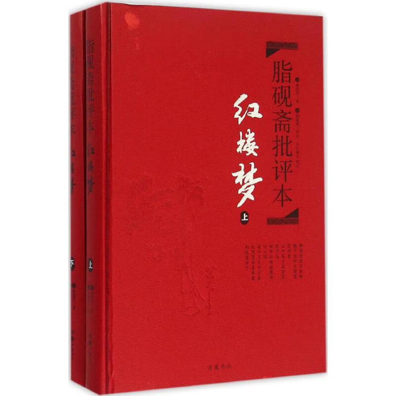 脂砚斋批评本