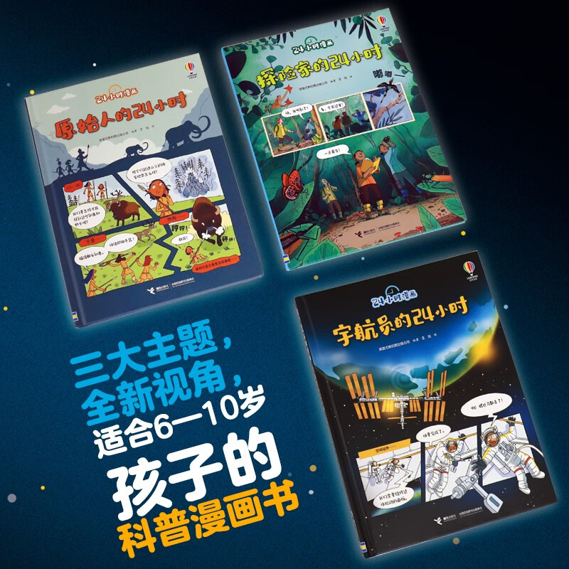 24小时漫画：宇航员的24小时 原始人的24小时 探险家的24小时 （套装共3册）/尤斯伯恩详情图