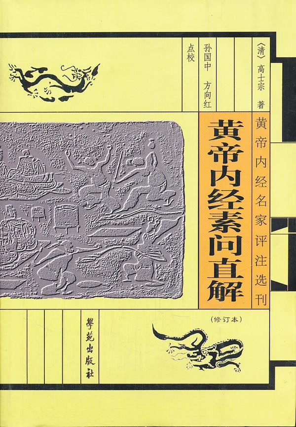 黄帝内经素问直接【正版图书】