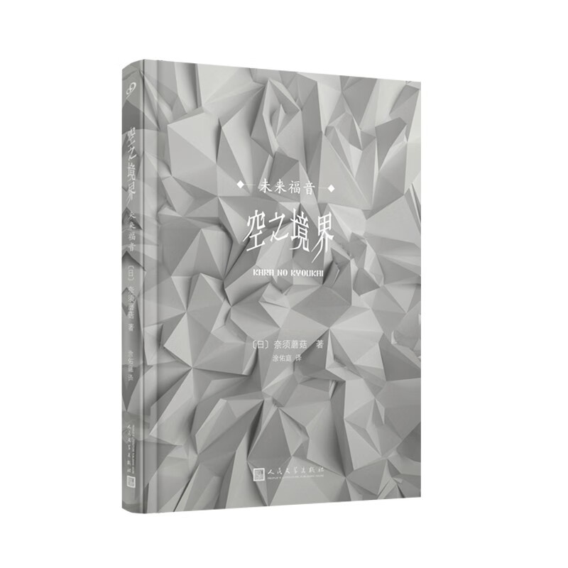 正版现货空之境界:未来福音  (精装)9787020143863