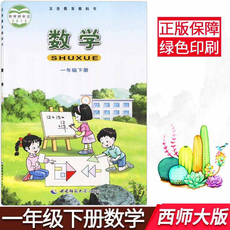 小学一年级下册数学书西师版一年级数学下册课本一下西师大版1年级