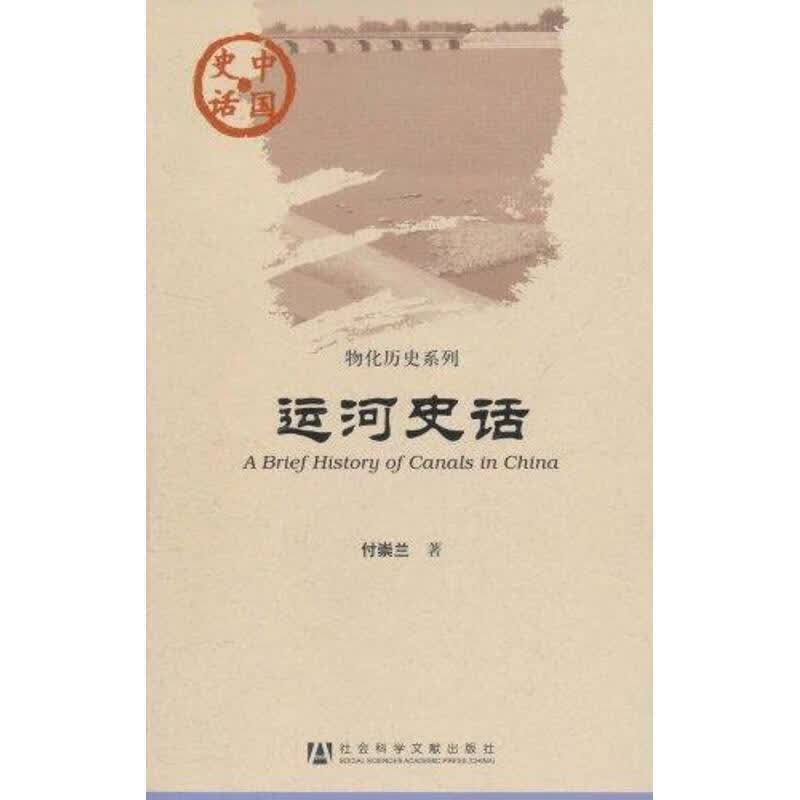 运河史话 付崇兰【正版书】