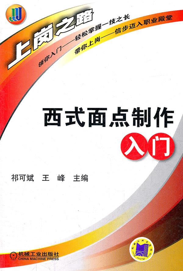 西式面点制做入门