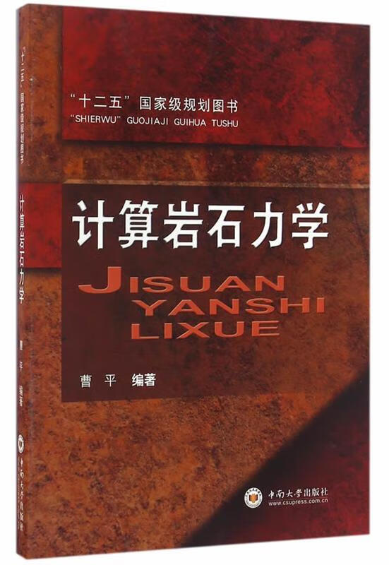 计算岩石力学 曹平【正版书】