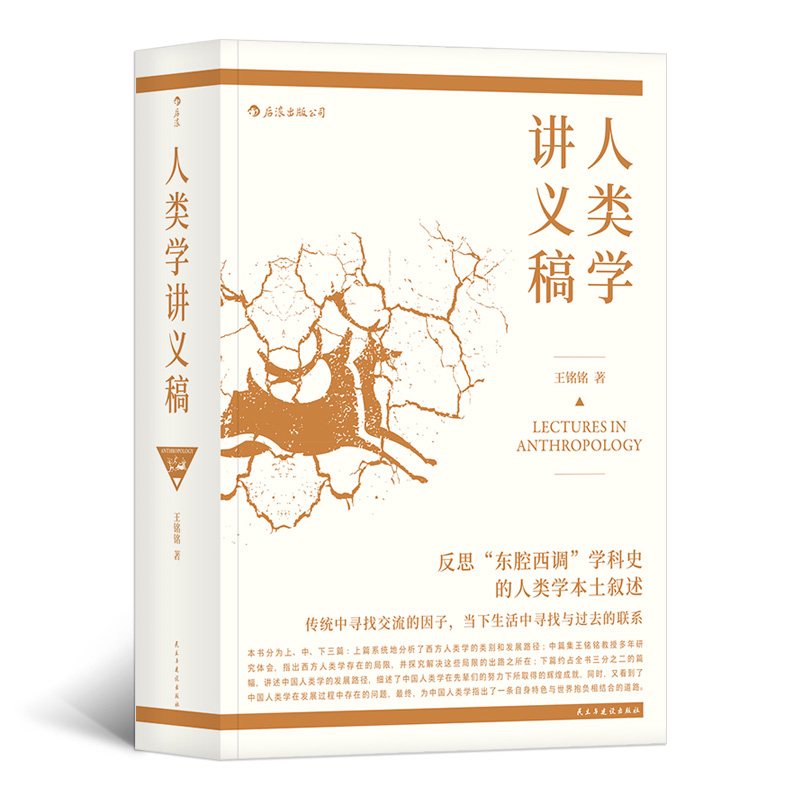 人类学讲义稿