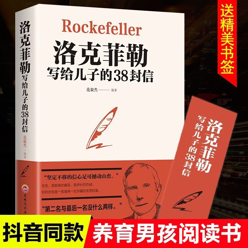 正版洛克菲勒写给儿子的38封信书育儿家教书籍