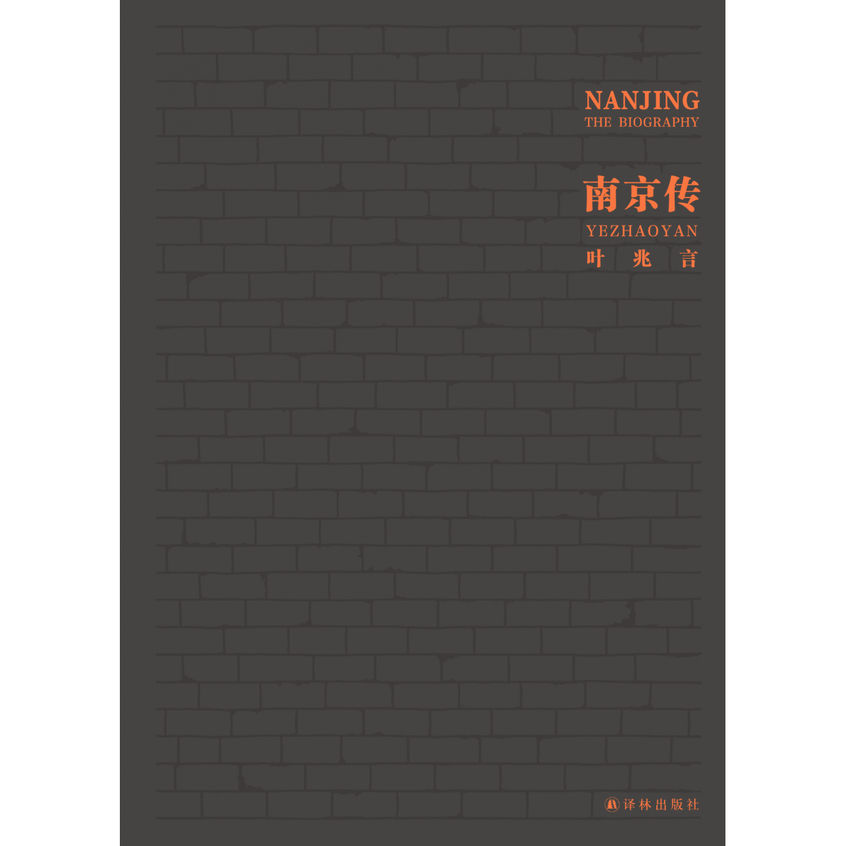 南京传(叶兆言四十载写作之大成以史为纲爬梳剔抉 默认规格