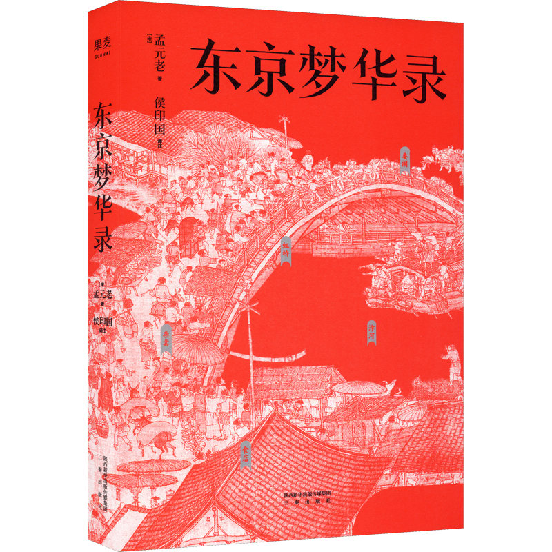 【新华文轩包邮】东京梦华录 文字版《清明上河图》 孟元老 大宋盛景繁华录 汴京翔实旅行指南  附《清明上河图》全图 戴建业教授推荐版  通俗译文 千年前繁华都市旅行指南 图书