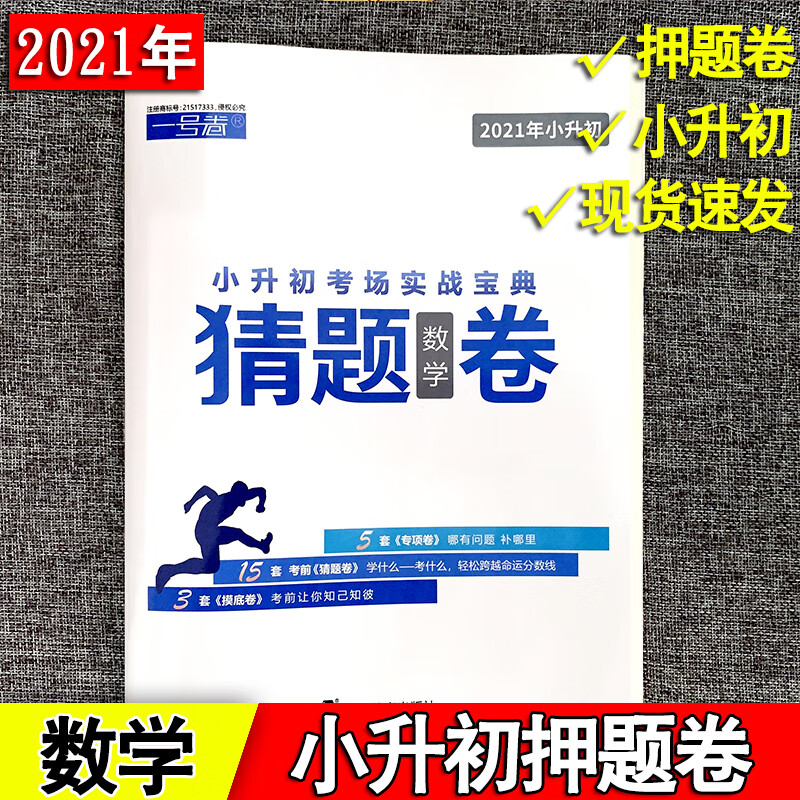 龙门一号卷小升初2021小学六年级升初中考场宝典猜题卷语文数学英语考前冲刺模拟押题预测提分卷复习资料 龙门1号卷小升初猜题卷：数学