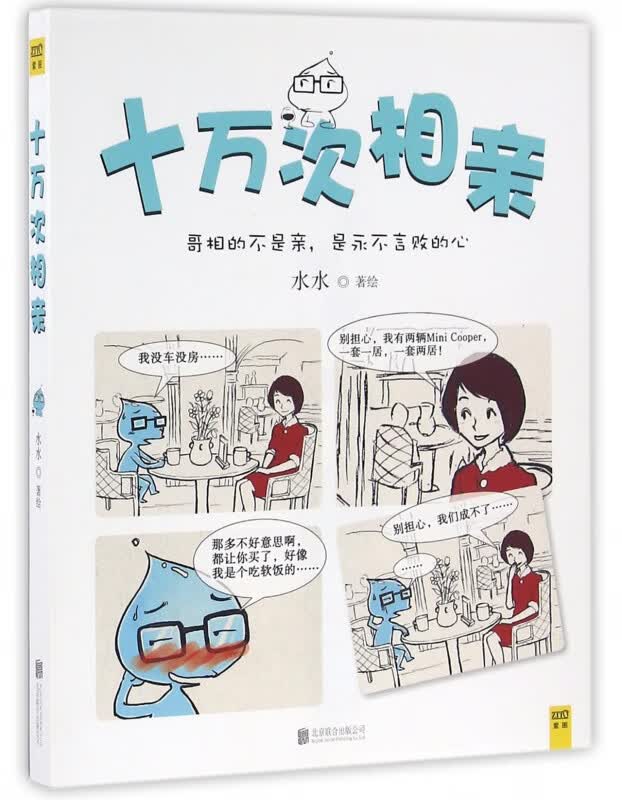 十万次相亲