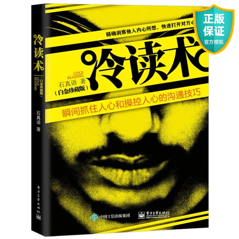 正版 冷读术 瞬间抓住人心和操控人心的沟通技巧白金珍藏版 关键对话 市场营销 广告微商 定位 优势商务谈判