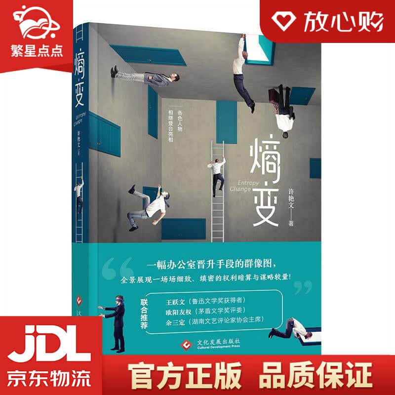 【新华书店正版图书】熵变 许艳文 文化发展出版社 正版图书