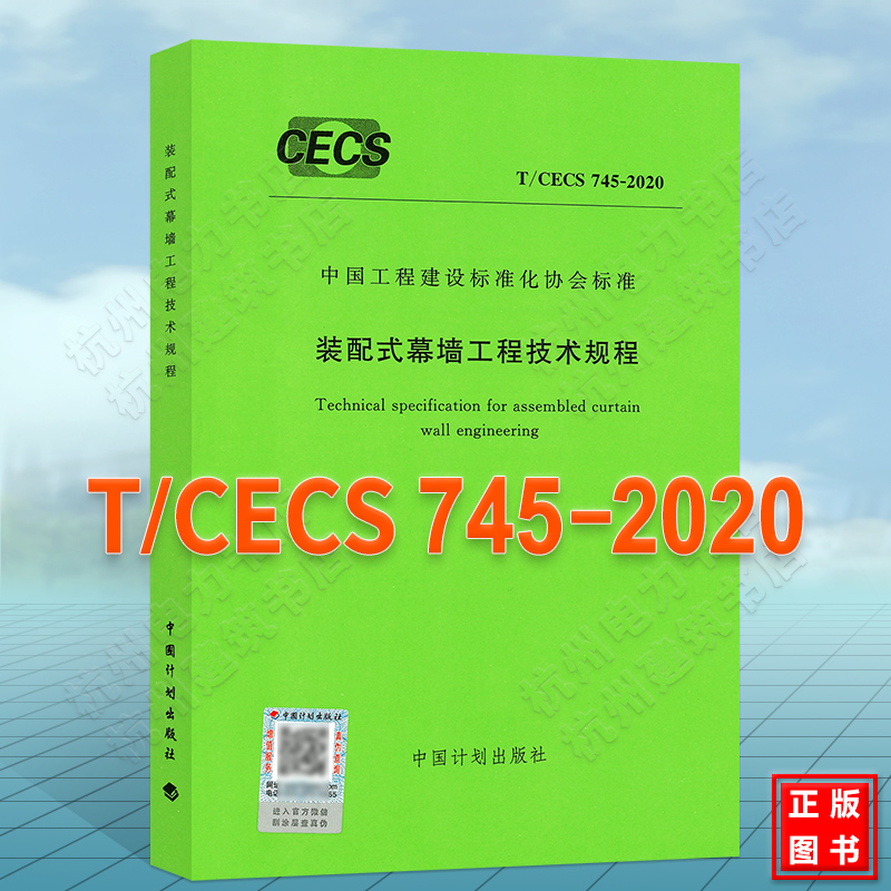 【现货】T/CECS 745-2020 装配式幕墙工程技术规程