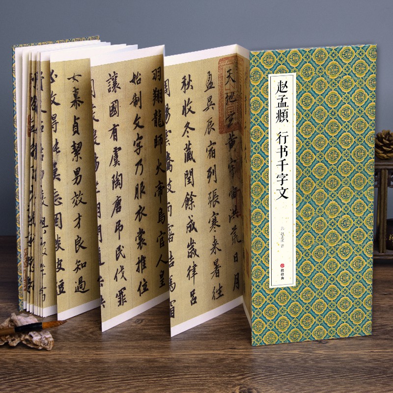 经折装赵孟頫《行书千字文》毛笔书法字帖译文简体原作高清成人学生