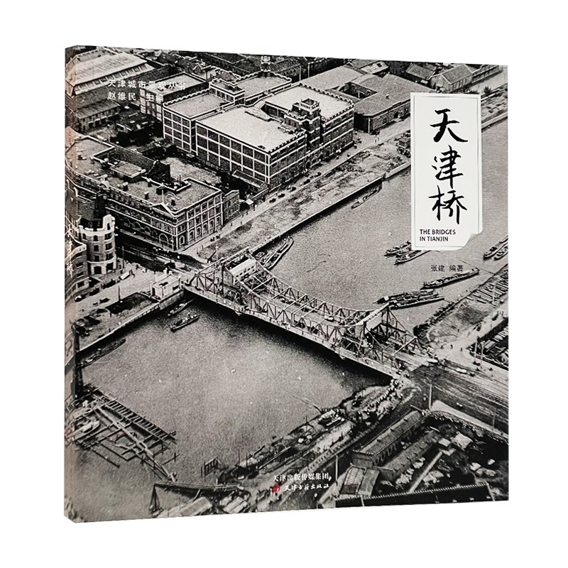 天津城市景观丛书·天津桥
