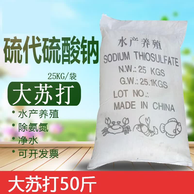 大苏打25kg硫代硫酸钠晶体净水除氯水产养殖海波养鱼鱼缸净水 50斤