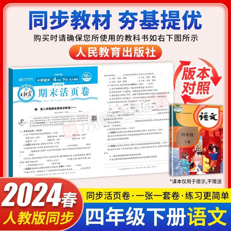 【严选】2024版王朝霞活页卷期末测试卷子全套一二三四五六年级下册语数英 四年级下册 【3本】语文+数学(苏教版)+英语(人教))