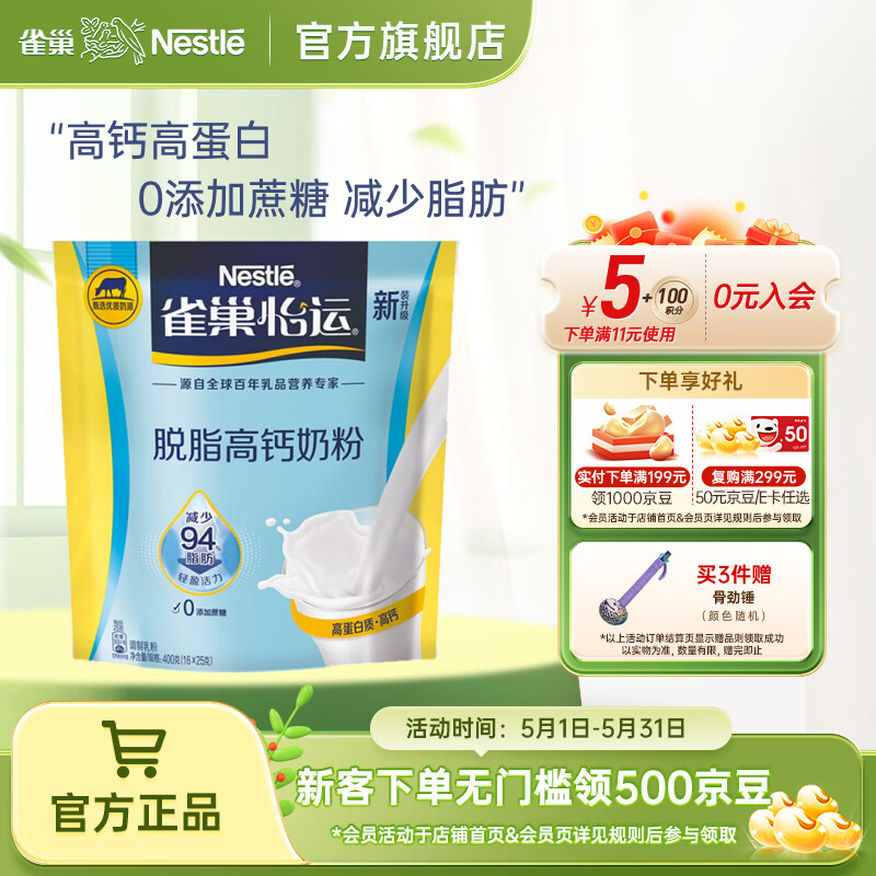 雀巢（Nestle） 怡运脱脂高钙奶粉 全进口奶源 成人青少年儿童营养奶粉 400g袋装