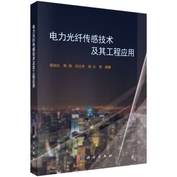 [正版图书] 电力光纤传感技术及其工程应用 郭经红 等 科学出版社 9787030501004