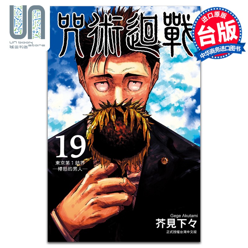 漫画 咒术回战 19 芥见下々 台版漫画书 东立出版