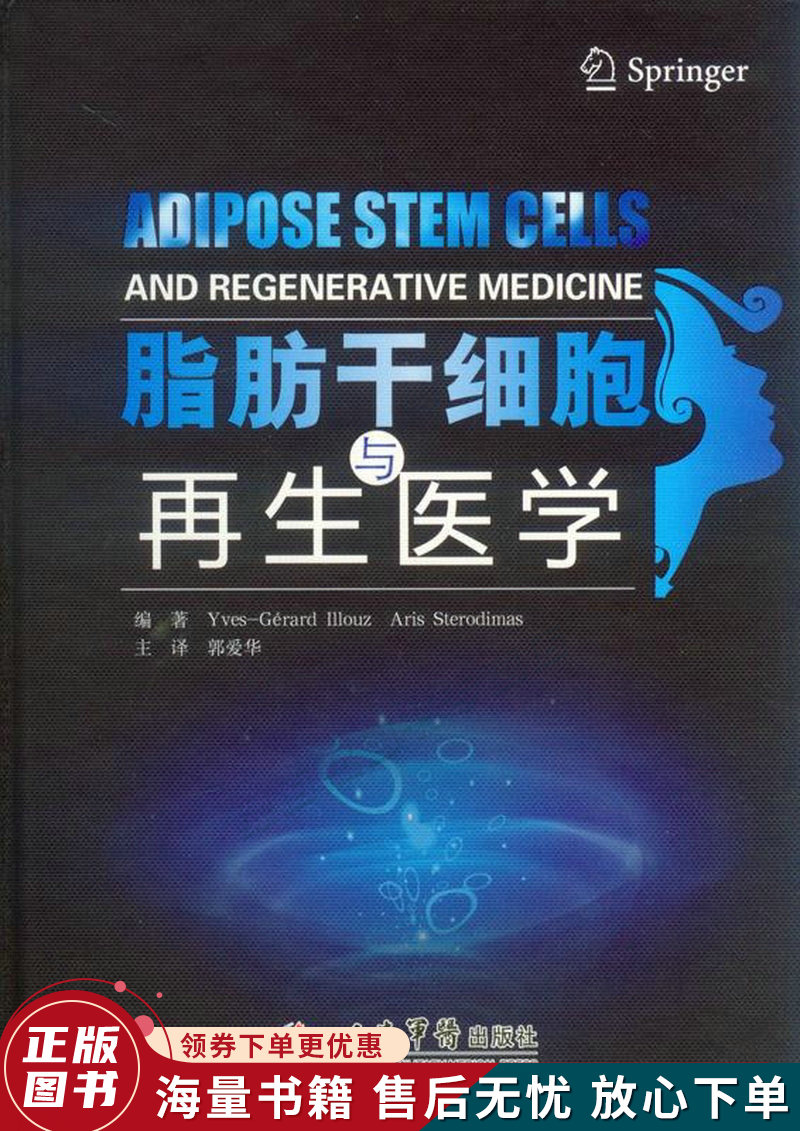 正版微瑕 脂肪干细胞与再生医学
