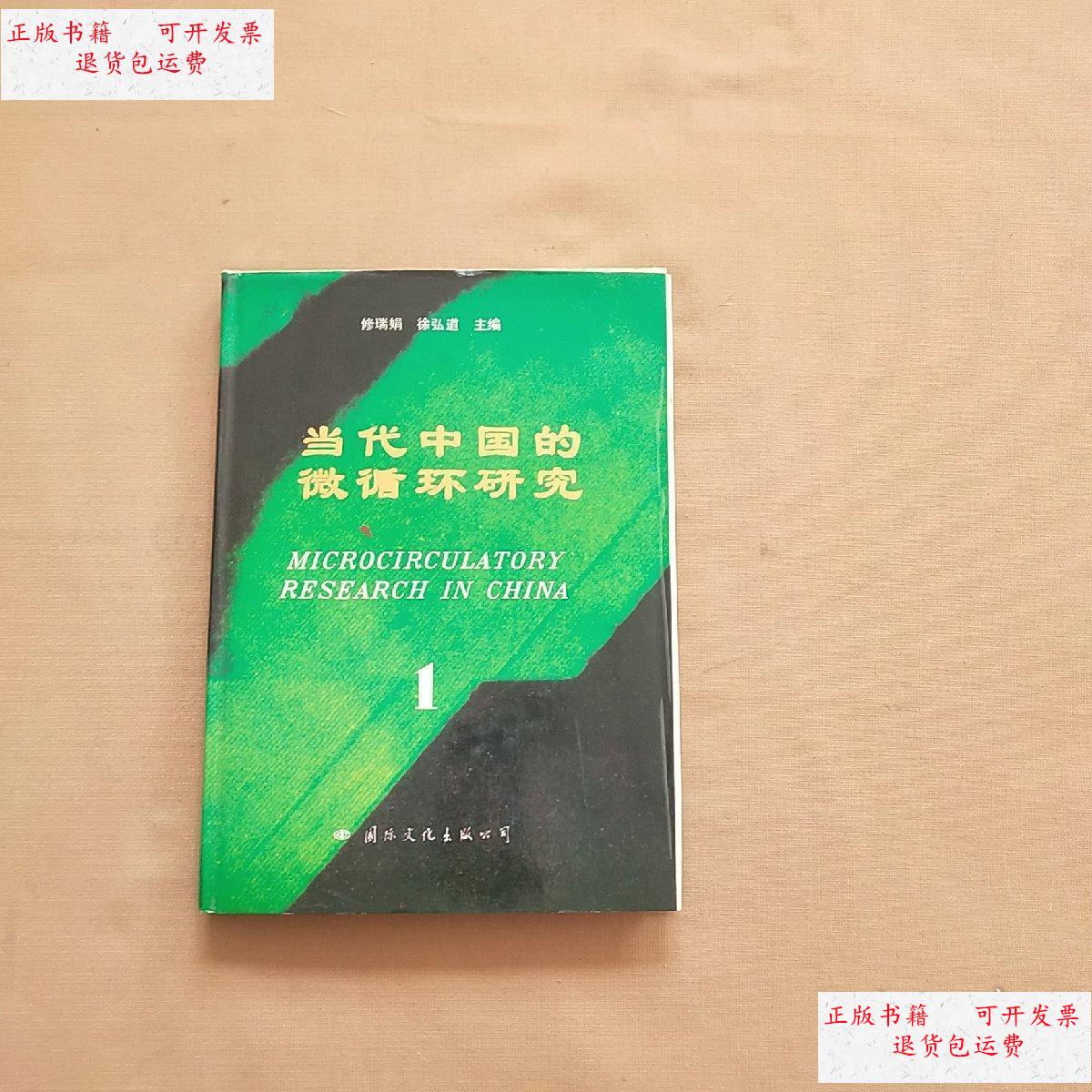 【二手9成新】当代中国的微循环研究 /修瑞娟 国际文化
