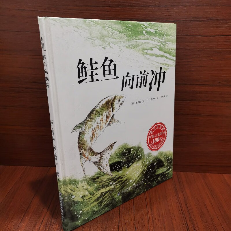 【绝版旧书】鲑鱼向前冲