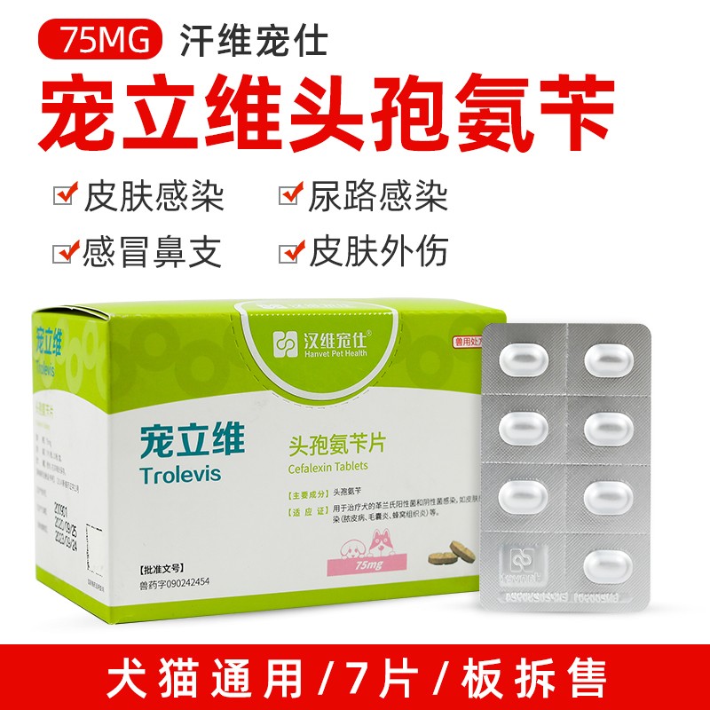 汉维宠仕宠立维头孢氨苄片宠物速诺片猫狗通用消炎药脓皮症皮肤病细菌