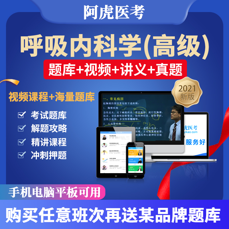 2021呼吸内科学正副职称考试视频副主任医师题库阿虎医考课程 高效备考，高效逆袭 考点精讲视频【高清视频+题库+讲义下载】