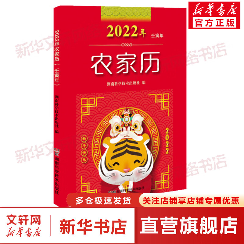 2022年农家历 壬寅年 图书