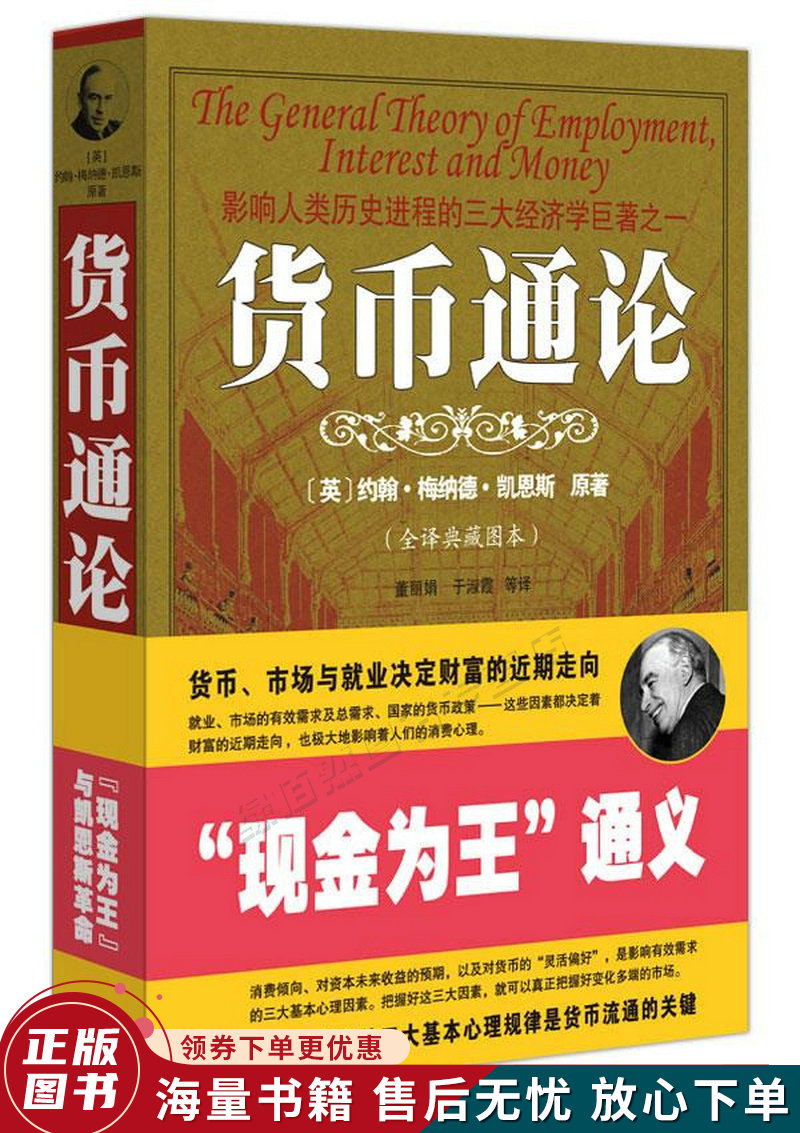 货币通论全译典藏图本