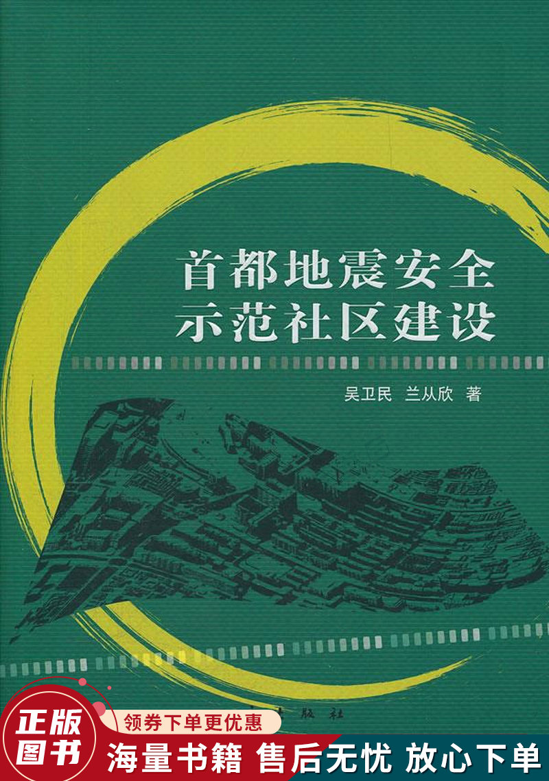 首都地震安全示范社区建设