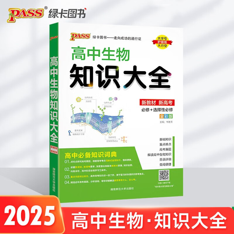 高中生物知识大全（通用版）【新教材】 高一高二理科工具书必备基础知识手册知识清单复习资料正版 25版 pass绿卡图书