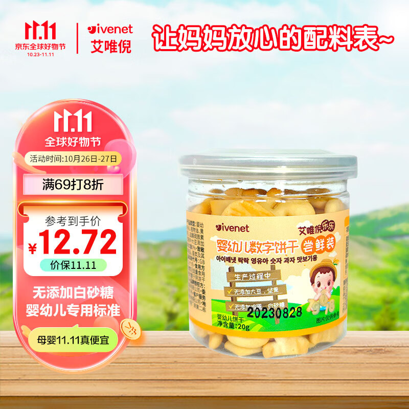 艾唯倪（ivenet）婴幼儿饼干辅食磨牙饼宝宝零食儿童饼干数字造型尝鲜装20g怎么看?